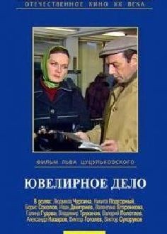 Ювелирное дело (фильм 1983)