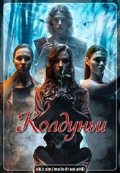 Колдуньи (сериал 2018)