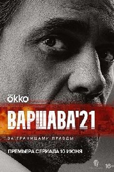 Варшава 21 (сериал 2024)