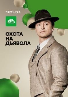 Охота на дьявола (сериал 2017)