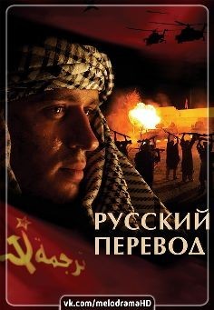 Русский перевод (сериал 2006)