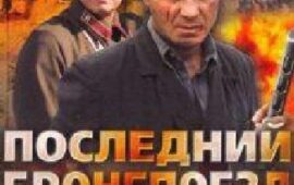 Последний бронепоезд (сериал 2006)